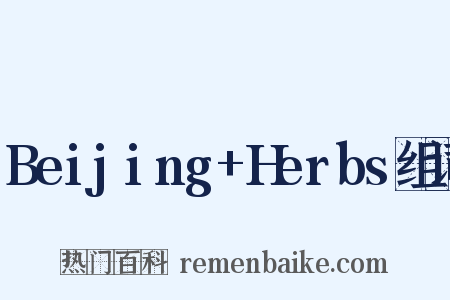 Beijing+Herbs组词是什么意思的图片
